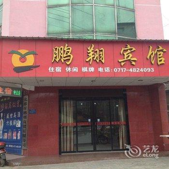 宜都鹏翔宾馆酒店提供图片