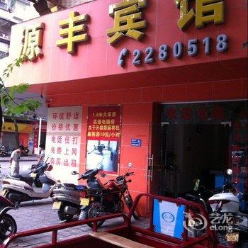 肇庆源丰宾馆酒店提供图片