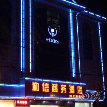 登封和信商务酒店酒店提供图片