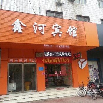 漯河鑫河宾馆酒店提供图片