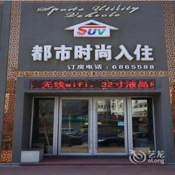 公主岭都市时尚入住(四平)酒店提供图片