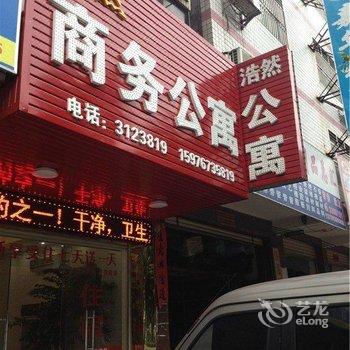 河源浩然商务公寓酒店提供图片