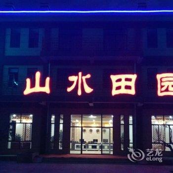 临泽丹霞七彩镇山水田园客栈酒店提供图片