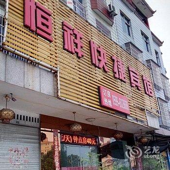 浦城恒祥快捷酒店酒店提供图片