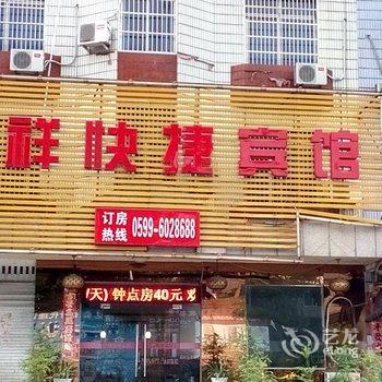 浦城恒祥快捷酒店酒店提供图片