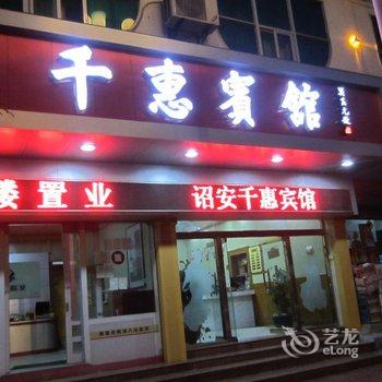 诏安千惠宾馆酒店提供图片