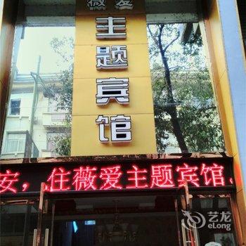 磐安薇爱主题宾馆酒店提供图片