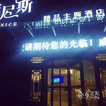 登封威尼斯精品主题酒店酒店提供图片