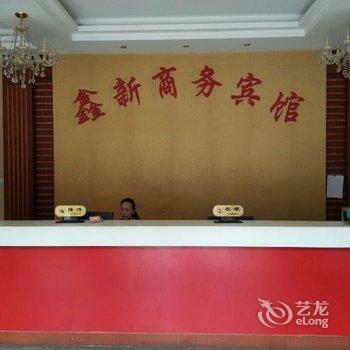 罗山鑫新商务宾馆酒店提供图片