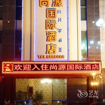 凉山会理尚源国际酒店酒店提供图片