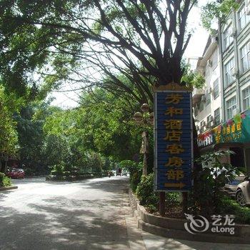 瑞丽市芳和酒店酒店提供图片