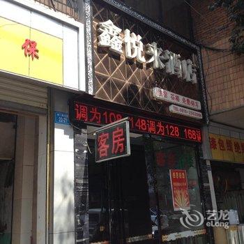 Q+绵阳鑫悦来商务酒店酒店提供图片