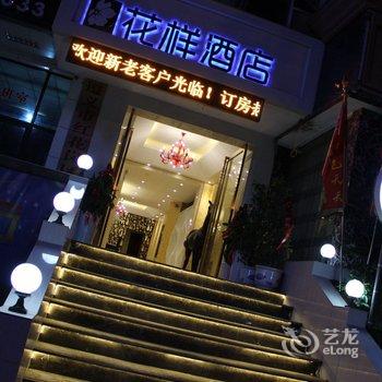 遵义市花样酒店(中华南路店)酒店提供图片