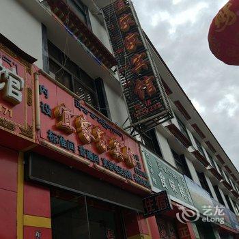 拉萨宜家家宾馆酒店提供图片