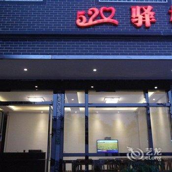 韶关丹霞山520驿栈酒店提供图片