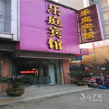 蚌埠乐庭宾馆酒店提供图片