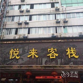 绍兴柯桥悦来客栈酒店提供图片