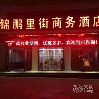 登封锦鹏里街商务酒店酒店提供图片