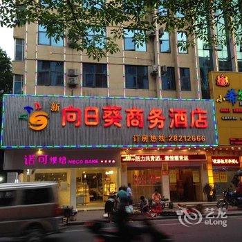 福州长乐向日葵商务酒店酒店提供图片