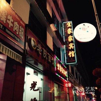 拉萨宜家家宾馆酒店提供图片