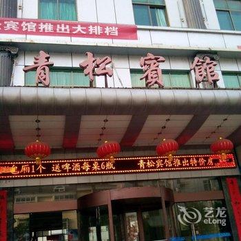 铜鼓青松宾馆