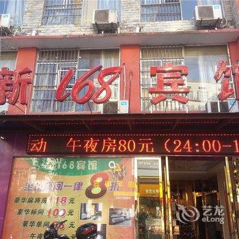 分宜新168宾馆酒店提供图片