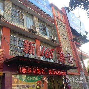 分宜新168宾馆酒店提供图片