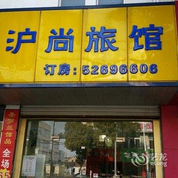 常熟沪尚快捷旅馆酒店提供图片