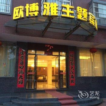 九江德安欧博雅主题宾馆酒店提供图片