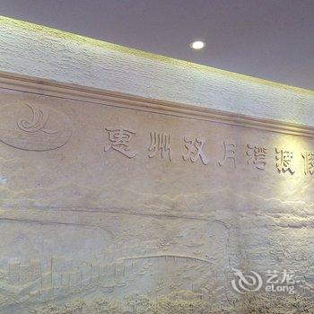 惠州双月湾度假村酒店提供图片