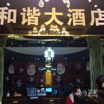 丰都和谐大酒店酒店提供图片