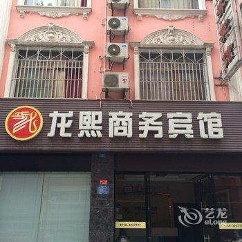 建始龙熙商务宾馆酒店提供图片