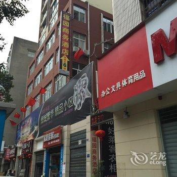 长阳福园商务酒店酒店提供图片