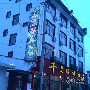 歙县深渡千岛渔港农庄酒店提供图片