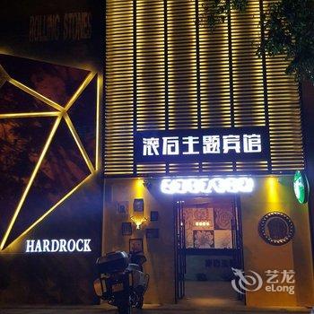 镇江滚石主题酒店酒店提供图片