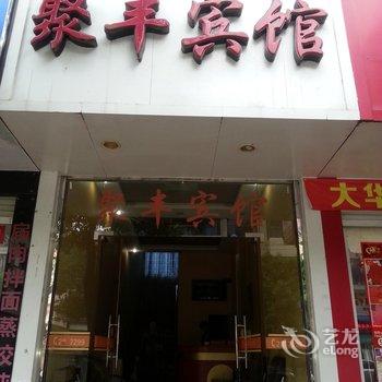 明溪聚丰宾馆酒店提供图片