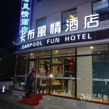 崇礼卡布风情酒店酒店提供图片