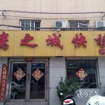 平顶山鹰之城快捷宾馆酒店提供图片