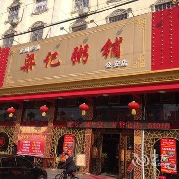 公安梁记宾馆(通运车站店)酒店提供图片