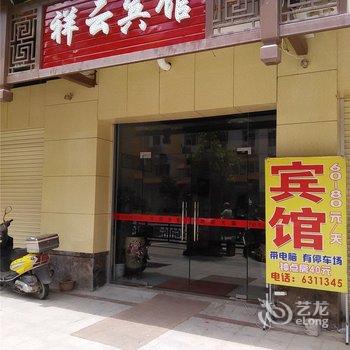 尤溪祥云宾馆酒店提供图片