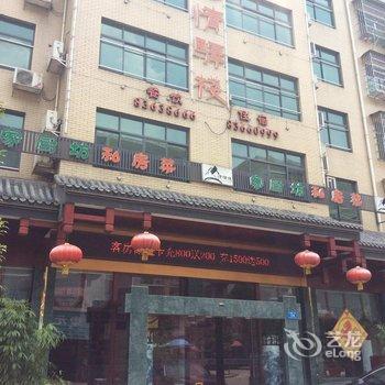 浏阳心情驿站酒店提供图片