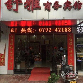 九江瑞昌舒雅商务宾馆（一部）酒店提供图片