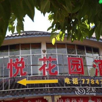 石林春悦花园酒店酒店提供图片