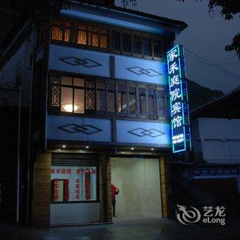 松潘家禾庭院宾馆酒店提供图片