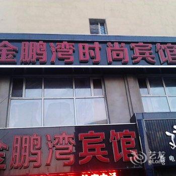 扶余金鹏湾时尚宾馆酒店提供图片