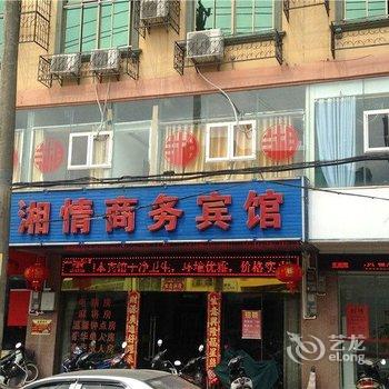 屯昌湘情商务宾馆酒店提供图片