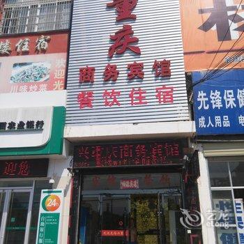 麻城兴重庆商务宾馆酒店提供图片