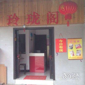 西塘玲珑阁客栈酒店提供图片