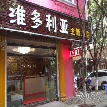 宜良维多利亚主题酒店酒店提供图片