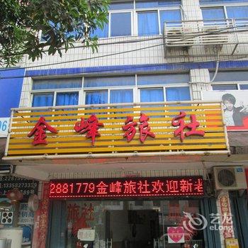 闽侯金峰旅社酒店提供图片